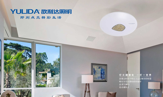 榮耀出擊 欲利達照明贏戰“中國十大品牌”