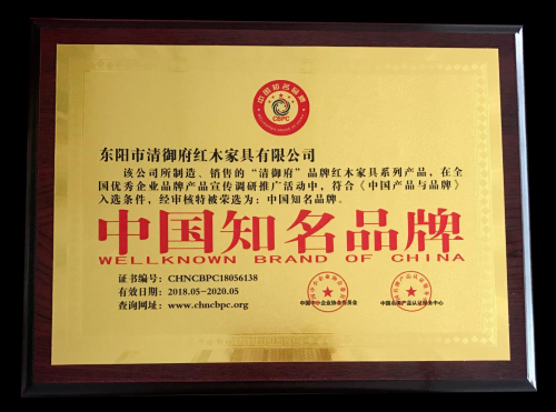 品牌榮譽|清御府紅木家具榮獲中國知名品牌稱號 品牌榮譽|清御府紅木家具榮獲中國知名品牌稱號