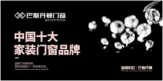 巴斯丹頓門窗,讓您走近品質生活 巴斯丹頓門窗,讓您走近品質生活