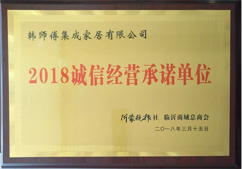 品牌榮譽|韓師傅集成家居榮獲“2018誠信經(jīng)營承諾單位” 品牌榮譽|韓師傅集成家居榮獲“2018誠信經(jīng)營承諾單位”
