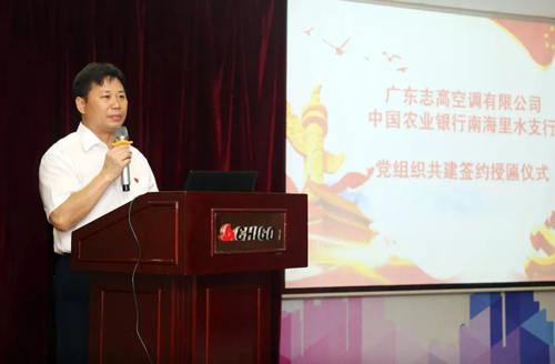 志高黨委攜手農行里水支行黨組織簽訂共建協議并上黨課 志高黨委攜手農行里水支行黨組織簽訂共建協議并上黨課