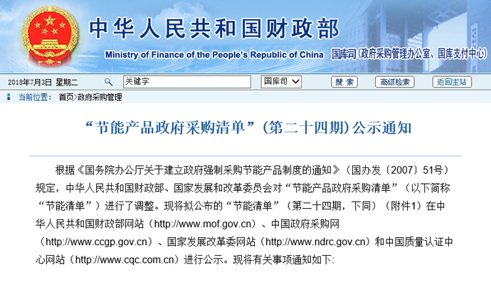 品牌榮譽|生能繼續蟬聯第24期“節能產品政府采購清單”榜首