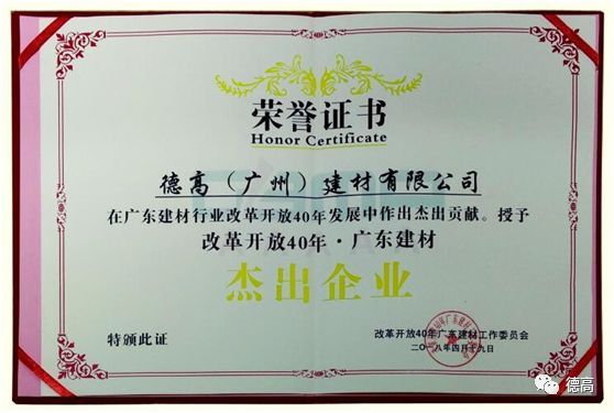 品牌榮譽|德高獲“改革開放40年?廣東建材杰出企業(yè)”稱號