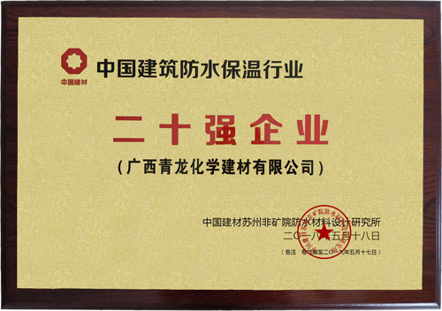 厲害了!青龍防水榮獲三項防水保溫大獎 厲害了!青龍防水榮獲三項防水保溫大獎