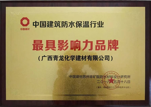 厲害了!青龍防水榮獲三項防水保溫大獎 厲害了!青龍防水榮獲三項防水保溫大獎