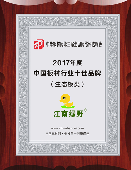 品牌發(fā)展|品質(zhì)之選，“江南綠野板材”當(dāng)仁不讓！