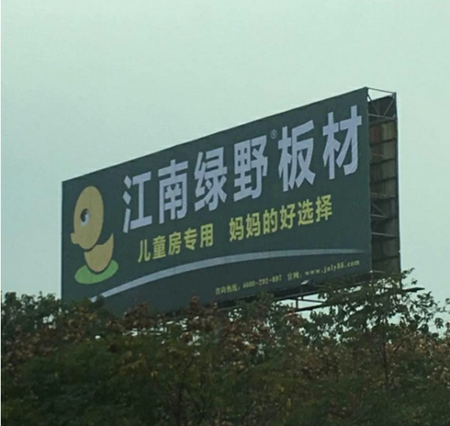 品牌發(fā)展|品質(zhì)之選，“江南綠野板材”當(dāng)仁不讓！