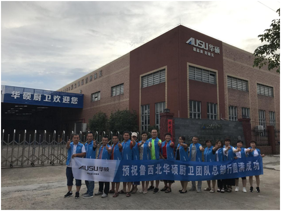 華碩廚衛(wèi)山東德州核心經(jīng)銷(xiāo)商總部行完美收官 華碩廚衛(wèi)山東德州核心經(jīng)銷(xiāo)商總部行完美收官