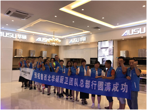 華碩廚衛(wèi)山東德州核心經(jīng)銷(xiāo)商總部行完美收官 華碩廚衛(wèi)山東德州核心經(jīng)銷(xiāo)商總部行完美收官