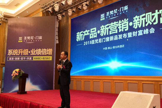 眾所矚目 圣梵尼門窗財富峰會在佛山召開 眾所矚目 圣梵尼門窗財富峰會在佛山召開