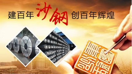 沙鋼SHAGANG 沙鋼SHAGANG