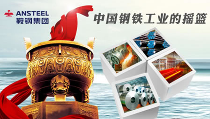 鞍鋼 鞍鋼