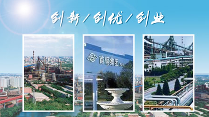首鋼SHOUGANG 首鋼SHOUGANG