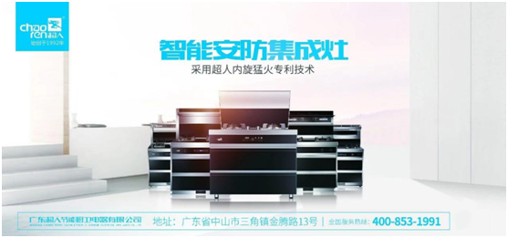 廚電商業(yè)模式告急 超人集成灶推“3零”新概念 廚電商業(yè)模式告急 超人集成灶推“3零”新概念