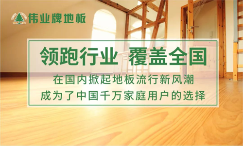 品牌榮譽|偉業牌地板入選“2018年中國地板行業30強” 品牌榮譽|偉業牌地板入選“2018年中國地板行業30強”