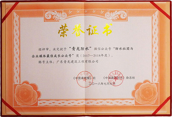 青龍防水公眾號榮獲“最佳成長微信公眾號”獎 青龍防水公眾號榮獲“最佳成長微信公眾號”獎