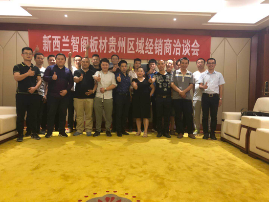 品牌大事|新西蘭智閣板材貴州區域地級市經銷商洽談會召開 品牌大事|新西蘭智閣板材貴州區域地級市經銷商洽談會召開