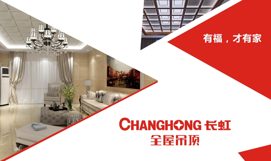 這有一份長虹全屋吊頂的加盟全攻略 請您收下