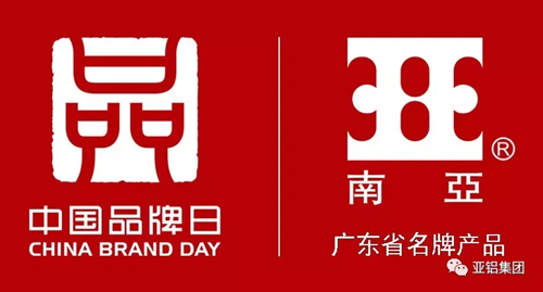 品牌榮譽|南亞鋁材再度榮膺“廣東省名牌產品”稱號
