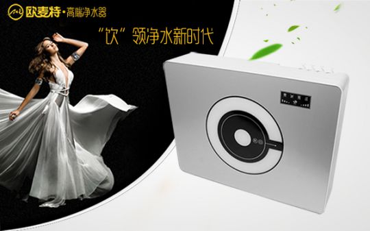 打造專業(yè)國(guó)產(chǎn)家用凈水器王牌，歐麥特當(dāng)仁不讓
