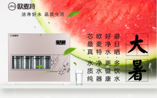 打造專業(yè)國(guó)產(chǎn)家用凈水器王牌，歐麥特當(dāng)仁不讓