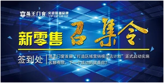 贏在終端 晟王門窗強(qiáng)勢(shì)打造區(qū)域營(yíng)銷模范店 贏在終端 晟王門窗強(qiáng)勢(shì)打造區(qū)域營(yíng)銷模范店