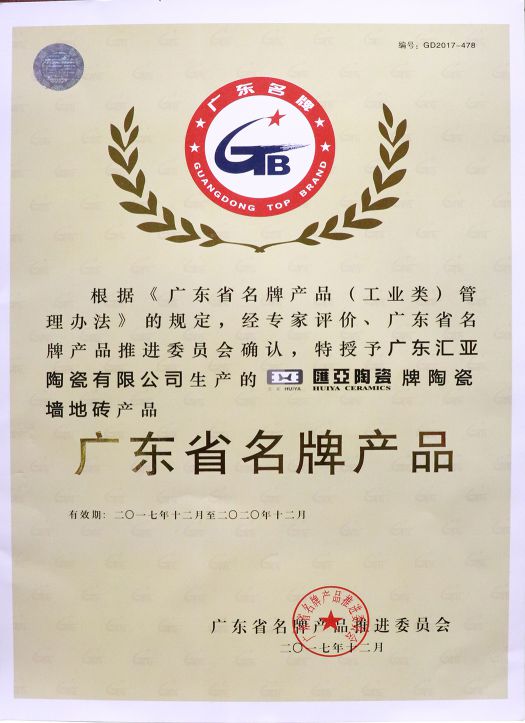 品牌榮譽(yù)|匯亞磁磚連續(xù)17年榮膺廣東省守合同重信用企業(yè)稱號(hào)