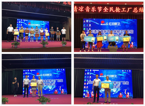 激情夏日縱享紅日 紅日廚衛總結大會圓滿落幕 激情夏日縱享紅日 紅日廚衛總結大會圓滿落幕