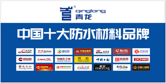 匠心鑄就輝煌 青龍家裝防水百尺竿頭更進(jìn)一步 匠心鑄就輝煌 青龍家裝防水百尺竿頭更進(jìn)一步