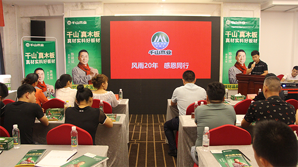 品牌大事|千山木業2018經銷商峰會-常德站收獲圓滿成功 品牌大事|千山木業2018經銷商峰會-常德站收獲圓滿成功