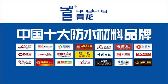 品牌解讀|青龍防水屬幾線品牌？青龍防水材料有何特點？