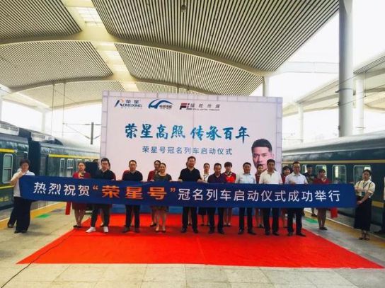 品牌大事|三度攜手輻輪傳媒 冠名“榮星號(hào)”專列成就高端品牌 品牌大事|三度攜手輻輪傳媒 冠名“榮星號(hào)”專列成就高端品牌
