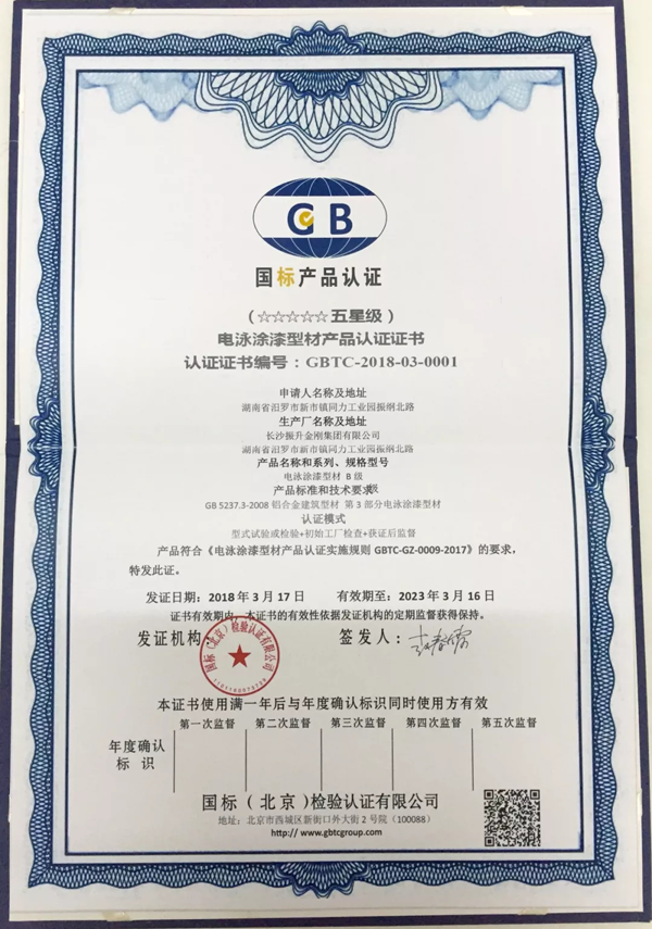 品牌榮譽|振升鋁材率先通過國家“五星級電泳型材產品”認證