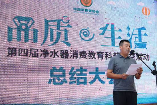第四屆凈水器消費教育科普公益活動總結大會在北京舉行 第四屆凈水器消費教育科普公益活動總結大會在北京舉行