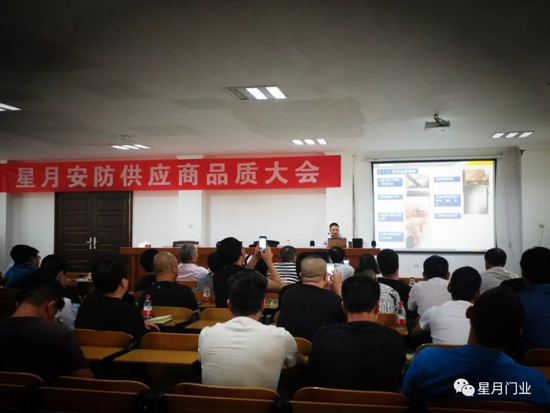 品牌大事|星月門業供應商品質大會:敬畏之心,成就質量 品牌大事|星月門業供應商品質大會:敬畏之心,成就質量