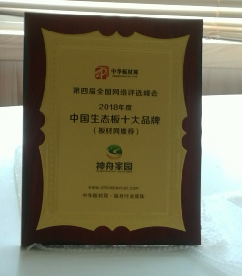 品牌榮譽| 神舟家園健康板材獲“2018中國生態板十大品牌”稱號