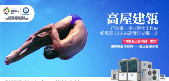 品牌大事|走向國(guó)際化，亞運(yùn)村空氣能熱水器烙上“紐恩泰”印記