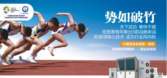品牌大事|走向國(guó)際化，亞運(yùn)村空氣能熱水器烙上“紐恩泰”印記