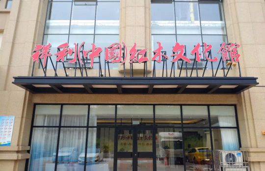 品牌大事|祥利(中國)紅木文化館日照館于正式開門營業 品牌大事|祥利(中國)紅木文化館日照館于正式開門營業