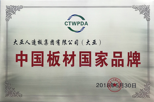 品牌榮譽(yù)|大亞人造板榮膺“中國(guó)板材國(guó)家品牌”！