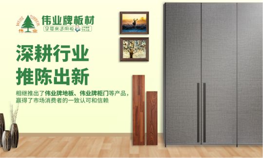 品牌榮譽|偉業牌板材入選2018年“中國3?15消費者可信賴產品” 品牌榮譽|偉業牌板材入選2018年“中國3?15消費者可信賴產品”