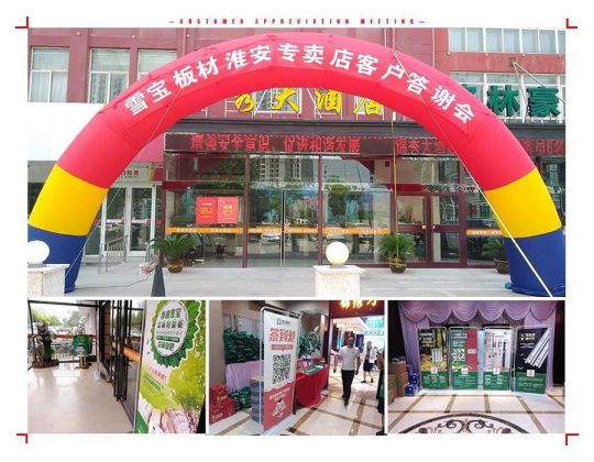 品牌大事|雪寶板材江蘇淮安答謝會正式拉開序幕 品牌大事|雪寶板材江蘇淮安答謝會正式拉開序幕