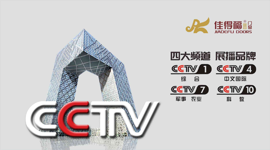 銳意進(jìn)取 佳得福金榮登央視四大頻道 銳意進(jìn)取 佳得福金榮登央視四大頻道