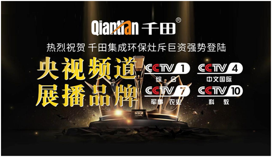 熱烈祝賀，千田集成灶榮登央視四大頻道