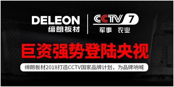 權威央視展播實力強企——締朗板材 權威央視展播實力強企——締朗板材