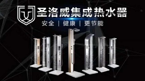 品牌產品|第一臺集成熱水器面世，圣洛威開創(chuàng)熱水器集成時代