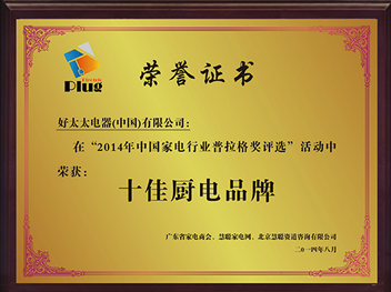 Haotaitai好太太電器頻頻獲獎，優越實力見證發展之路