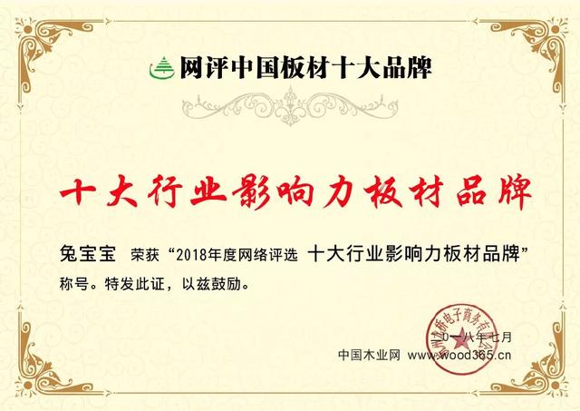 品牌發(fā)展|兔寶寶——十大行業(yè)影響力板材品牌 品牌發(fā)展|兔寶寶——十大行業(yè)影響力板材品牌