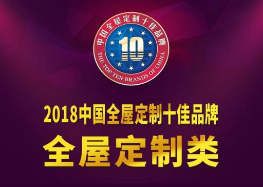 又雙叒得獎!兔寶寶衣柜榮獲2018中國全屋定制十佳品牌 又雙叒得獎!兔寶寶衣柜榮獲2018中國全屋定制十佳品牌