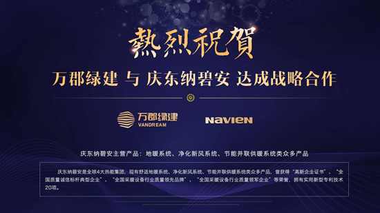 品牌大事|慶東納碧安攜手萬郡綠建，共創(chuàng)綠色建筑新時(shí)代